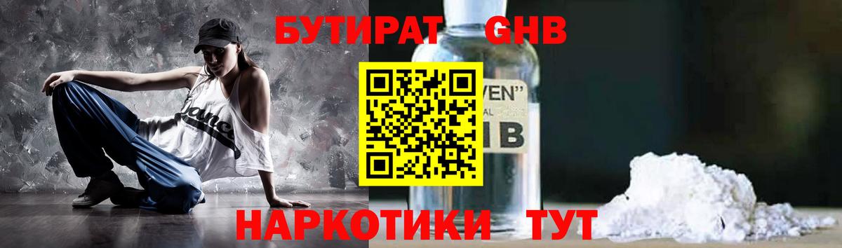 БУТИРАТ GHB Реж