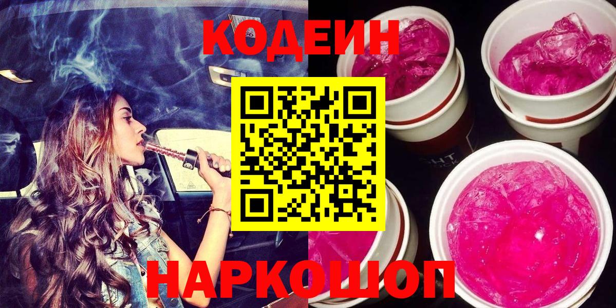 Реж  Кодеин Purple Drank  Вход с VPN 